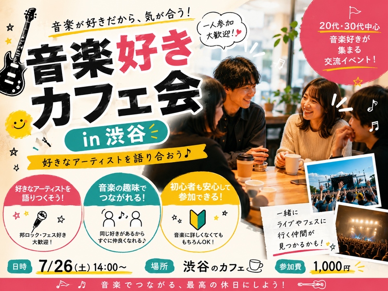 音楽好きカフェ会 in 渋谷 🎶☕
