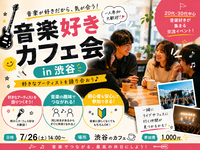 音楽好きカフェ会 in 渋谷 🎶☕