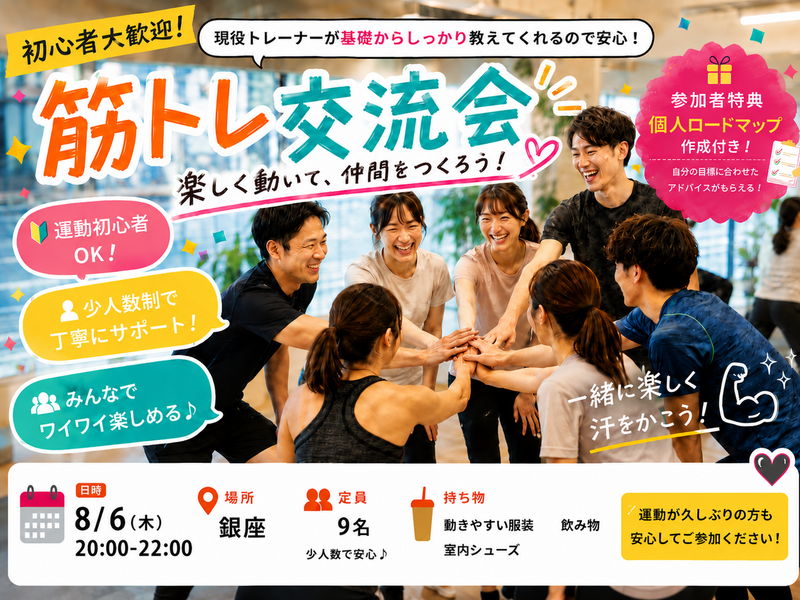 銀座開催【8月6日(木)】現役トレーナーが基礎から教える！🔰みんなで楽しく合トレ交流会！！💪