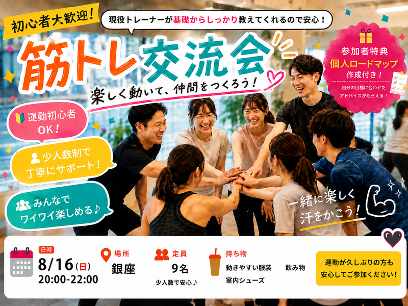 銀座開催【8月16日(日)】現役トレーナーが基礎から教える！🔰みんなで楽しく合トレ交流会！！💪