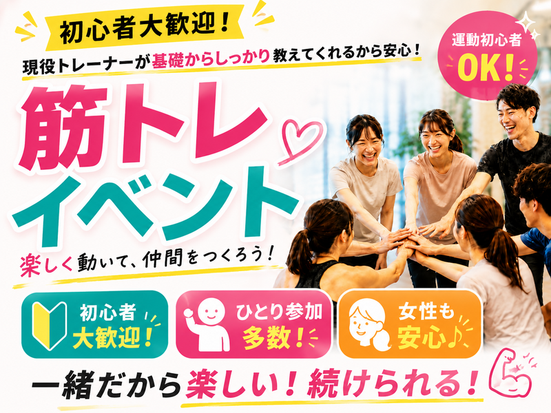 現役トレーナーから学ぶ💪楽しさ満足度100％の筋トレイベント✨ 【初心者大歓迎🔰】【ひとり参加多数】【女性も安心♪】