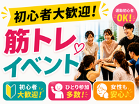 現役トレーナーから学ぶ💪楽しさ満足度100％の筋トレイベント✨ 【初心者大歓迎🔰】【ひとり参加多数】【女性も安心♪】