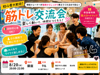 銀座開催【8月20日(木)】現役トレーナーが基礎から教える！🔰みんなで楽しく合トレ交流会！！💪