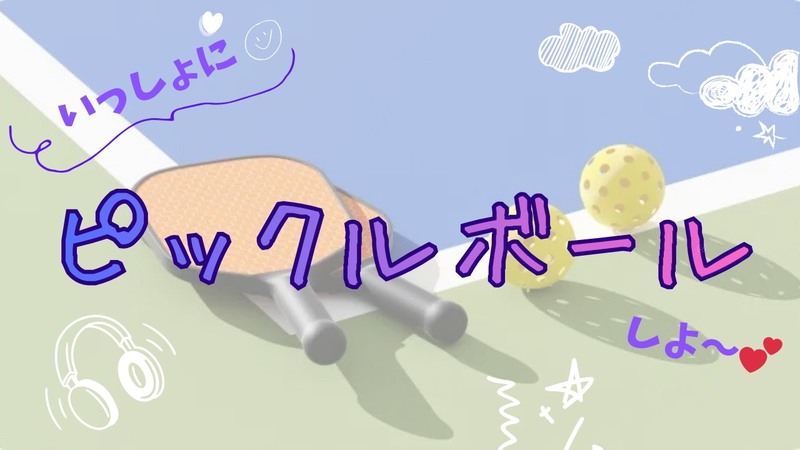 【30〜50代】CUBE球技部ピックルボール初心者歓迎～コーチいますよ～