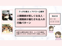 【中目黒】ブッダ×アドラー心理学「アドラー流:人間関係が苦しくなる人・満たされる人の行動パターン」ワークショップ-東京