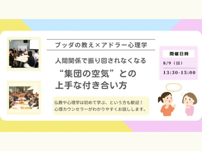 【中目黒】ブッダ×アドラー心理学「人間関係で振り回されなくなる、“集団の空気”との上手な付き合い方」ワークショップ-東京