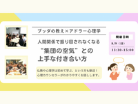 【中目黒】ブッダ×アドラー心理学「人間関係で振り回されなくなる、“集団の空気”との上手な付き合い方」ワークショップ-東京