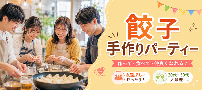 餃子友活パーティー｜みんなで包んで焼きたてを楽しもう！持ち込み自由!!!気軽に友達作りを楽しめます♪1,000円～