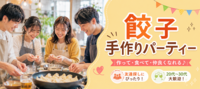 餃子友活パーティー｜みんなで包んで焼きたてを楽しもう！持ち込み自由!!!気軽に友達作りを楽しめます♪1,000円～