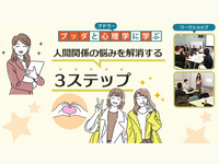 【横浜】ブッダ×アドラー心理学「人間関係の悩みを軽くする3ステップ」ワークショップ