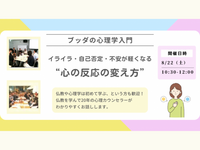 【中目黒】ブッダの心理学入門 「イライラ・自己否定・不安が軽くなる、心の反応の変え方」ワークショップ-東京