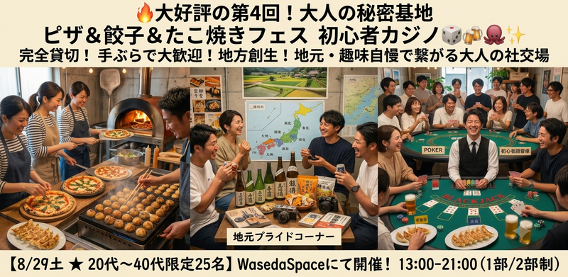 🔥大好評の第4回！ピザ餃子＆初心者ポーカー🃏【8/29土★20代〜40代限定25名】🍻✨