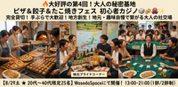 🔥大好評の第4回！ピザ餃子＆初心者ポーカー🃏【8/29土★20代〜40代限定25名】🍻✨