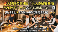 🔥大好評の第4回！ピザ餃子＆初心者ポーカー🃏【8/29土★20代〜40代限定25名】🍻✨