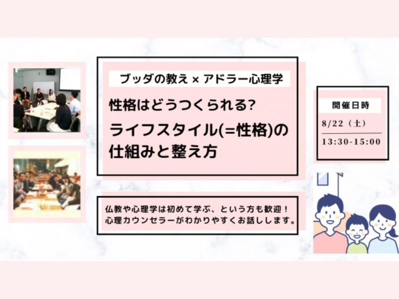 【中目黒】ブッダ×アドラー心理学「性格はどうつくられる？ライフスタイルの仕組みと整え方」ワークショップ-東京