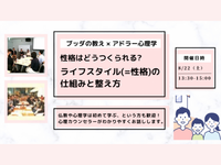 【中目黒】ブッダ×アドラー心理学「性格はどうつくられる？ライフスタイルの仕組みと整え方」ワークショップ-東京