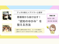 【大井町】ブッダ×アドラー心理学 「悪循環から抜け出す！“認知のゆがみ”を整える方法」ワークショップ-東京