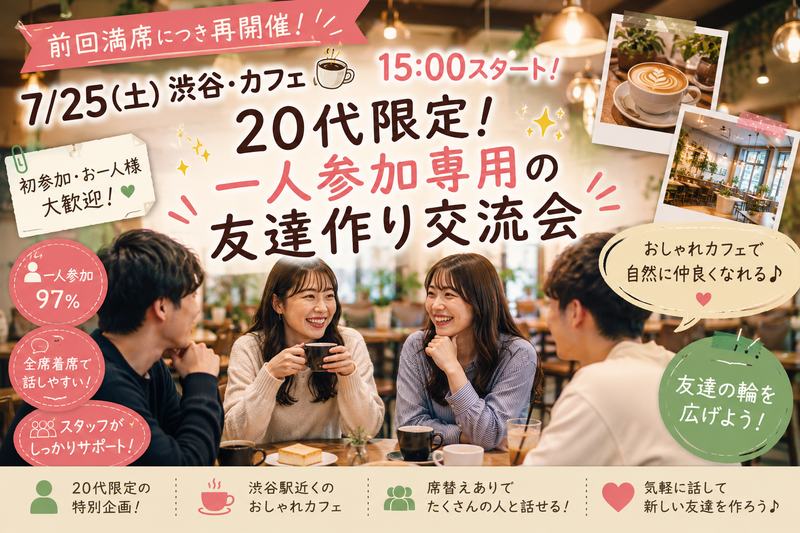 🎉前回満席につき再開催！【7/25(土)｜渋谷・カフェ☕️】20代限定！一人参加専用の友達作り交流会✨