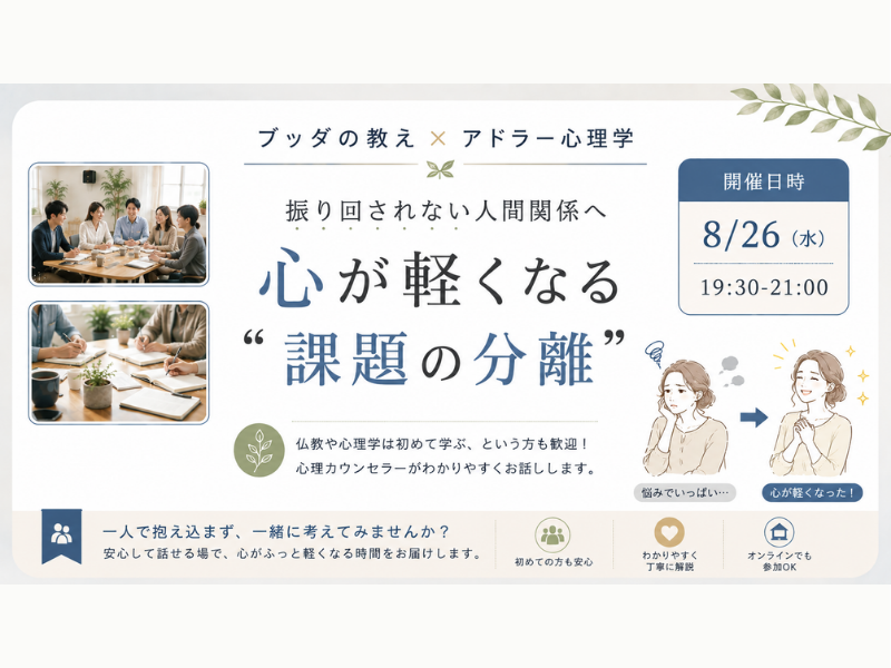 【渋谷】ブッダ×アドラー心理学「振り回されない人間関係へ ― 心が軽くなる“課題の分離”」ワークショップ‐東京