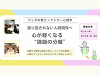 【渋谷】ブッダ×アドラー心理学「振り回されない人間関係へ ― 心が軽くなる“課題の分離”」ワークショップ‐東京