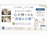 【渋谷】ブッダ×アドラー心理学「振り回されない人間関係へ ― 心が軽くなる“課題の分離”」ワークショップ‐東京