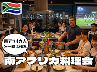 8/11(祝）ついにアフリカ大陸南下！南アフリカ人と南アフリカ料理にチャレンジしてみよう‼️