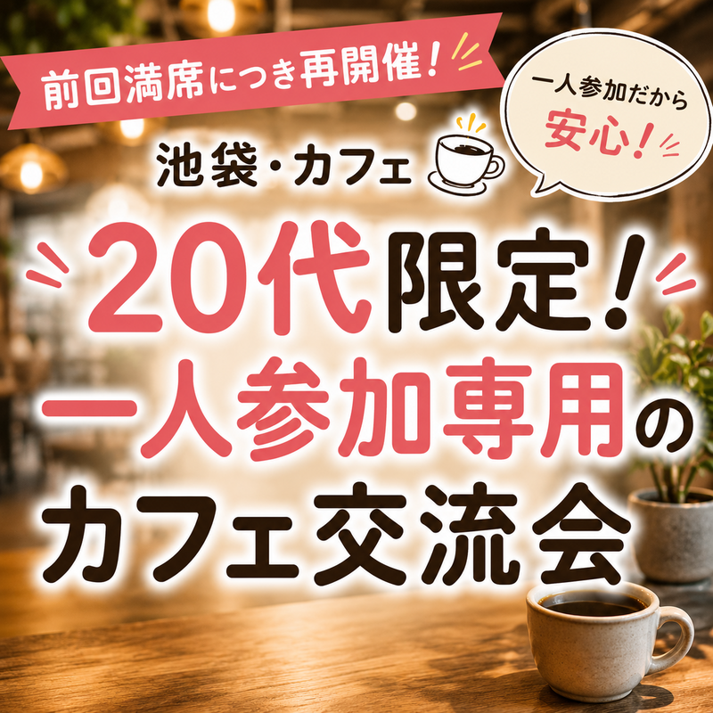 【7/25(土)19:00｜池袋】4名限定☕️ 20代限定・一人参加専用！ゆっくり友達作りカフェ会✨