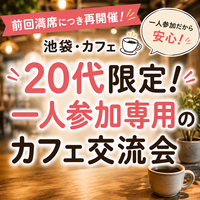 【7/25(土)19:00｜池袋】4名限定☕️ 20代限定・一人参加専用！ゆっくり友達作りカフェ会✨