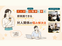 【渋谷】ブッダ×アドラー心理学「即実践できる！人間関係の悩み解決法」ワークショップ-東京