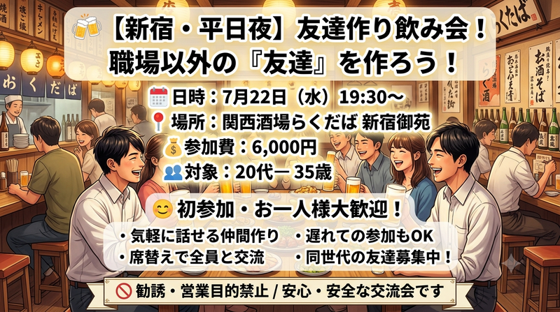 🍻【新宿・平日夜】友達作り飲み会！