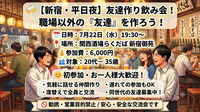 🍻【新宿・平日夜】友達作り飲み会！