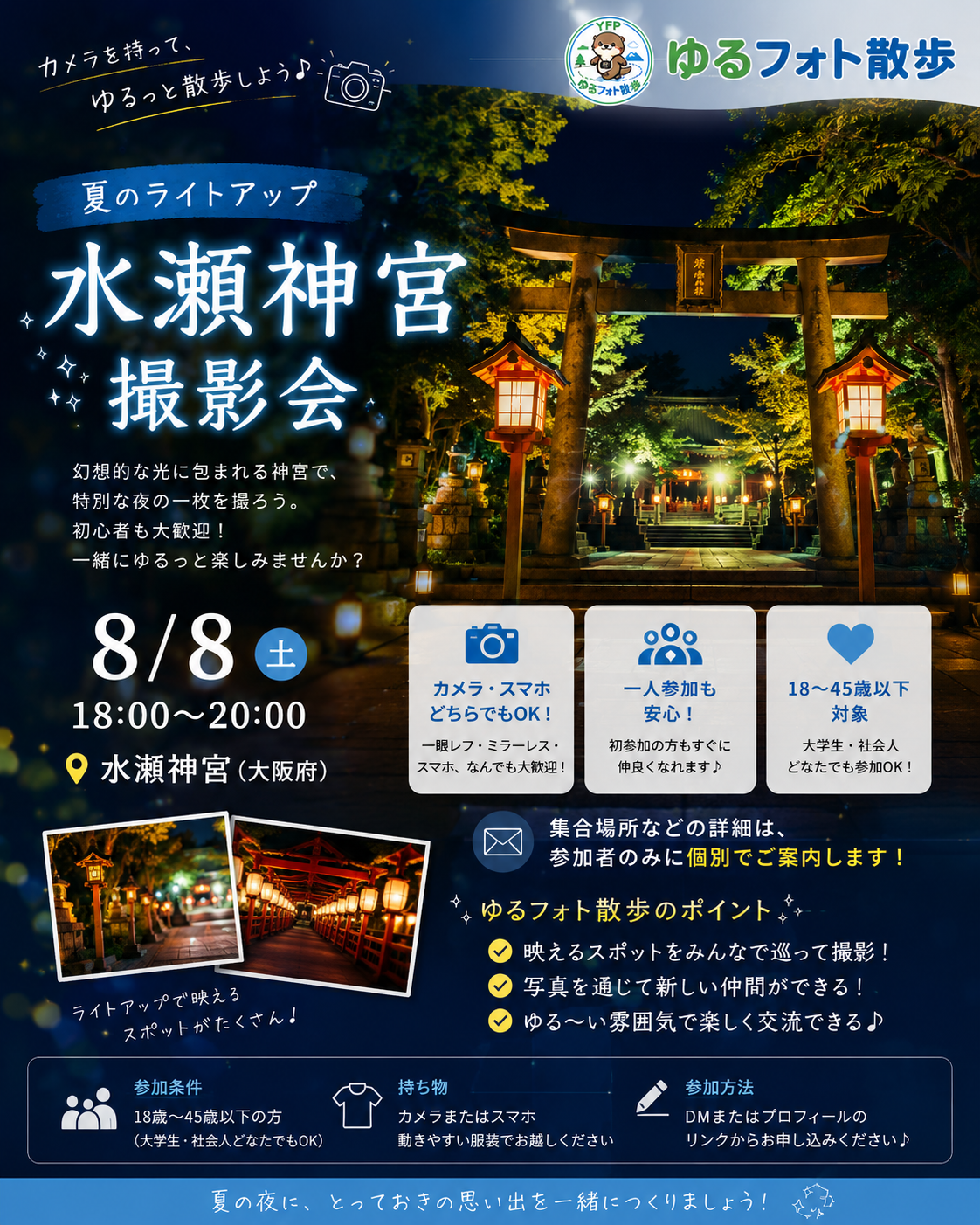 8/8 水無瀬神宮ライトアップ撮影会