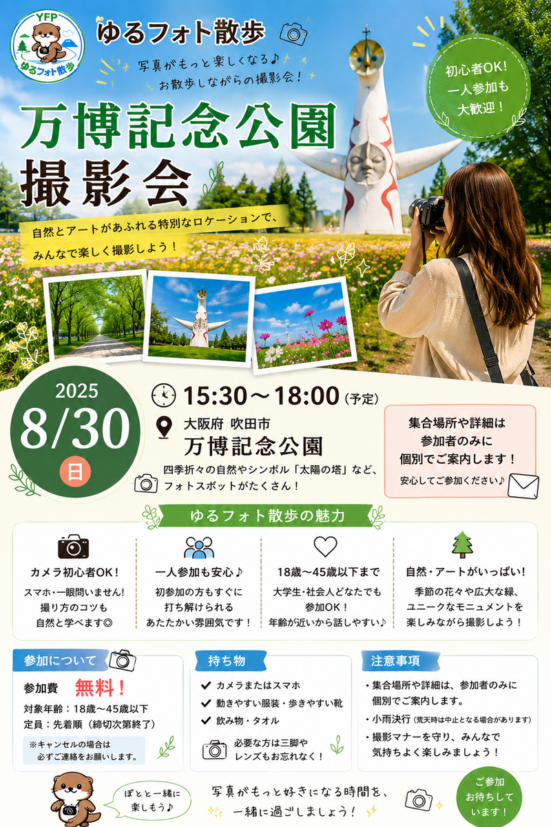8/30 万博記念公園撮影会 15:30〜18:00