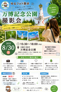 8/30 万博記念公園撮影会 15:30〜18:00