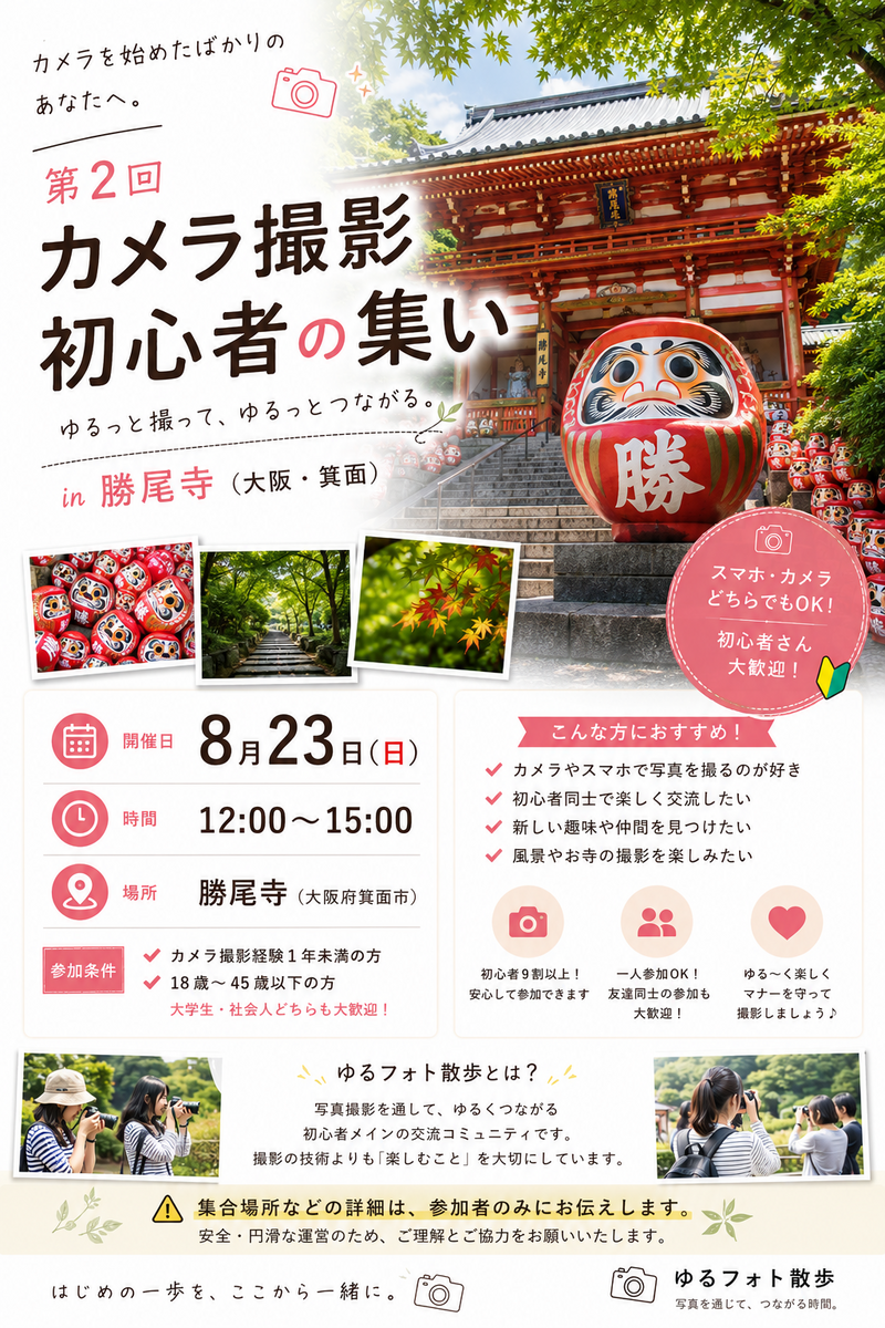 第二回カメラ初心者の集い in 勝尾寺