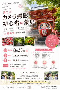 第二回カメラ初心者の集い in 勝尾寺