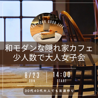 【30代・40代女性限定☘️】和モダンな隠れ家カフェでスィーツ&珈琲☕️初参加、一人参加大歓迎🎵