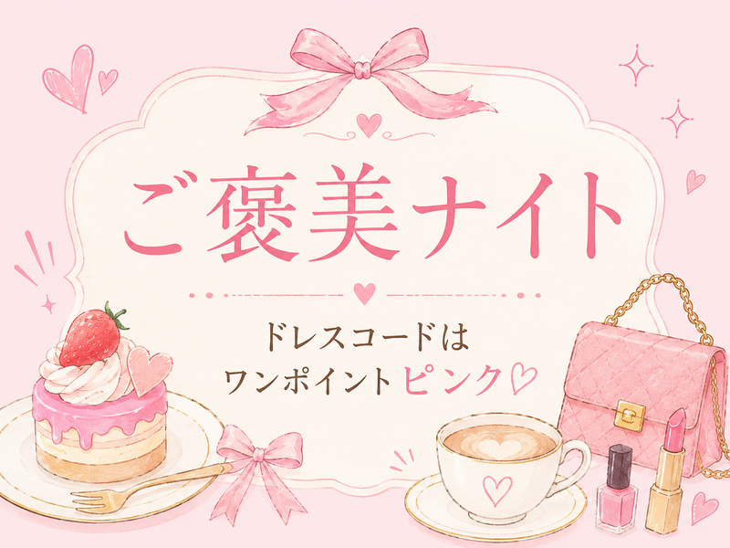 【20〜30代限定】🌙 ご褒美ナイト 🩷