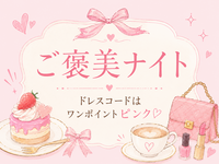 【20〜30代限定】🌙 ご褒美ナイト 🩷