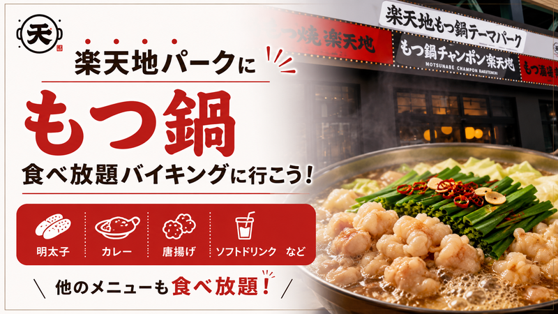  夏でもうまい！もつ鍋食べ放題バイキング🍲