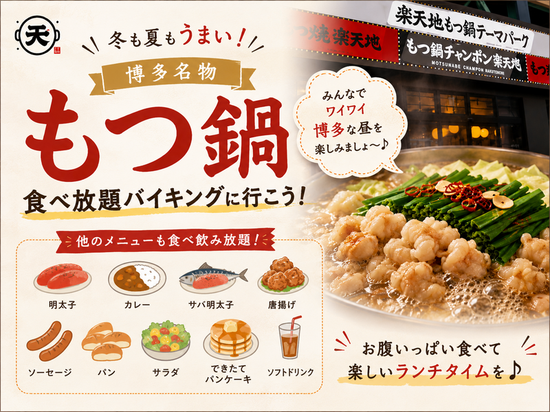  夏でもうまい！もつ鍋食べ放題バイキング🍲