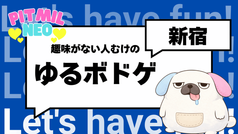 新宿で超かんたんなボードゲーム【人事＆経理＆事務系のお仕事している人限定】