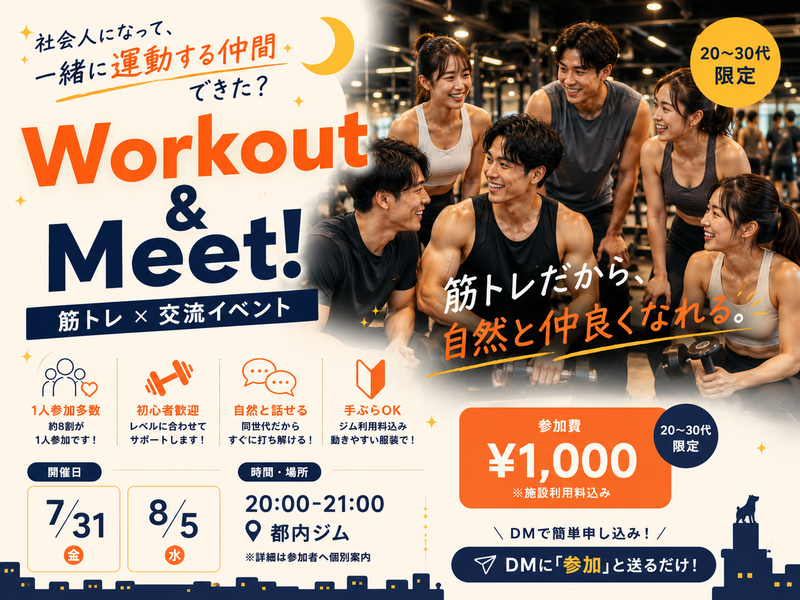 初参加大歓迎！20代30代限定・筋トレ交流会✨