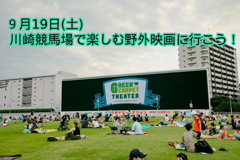 【9/19(日)川崎】川崎競馬場で楽しむ野外シネマ！
「ミッション：インポッシブル／ファイナル・レコニング」鑑賞会