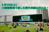 【9/19(土)川崎】川崎競馬場で楽しむ野外シネマ！
「ミッション：インポッシブル／ファイナル・レコニング」鑑賞会
