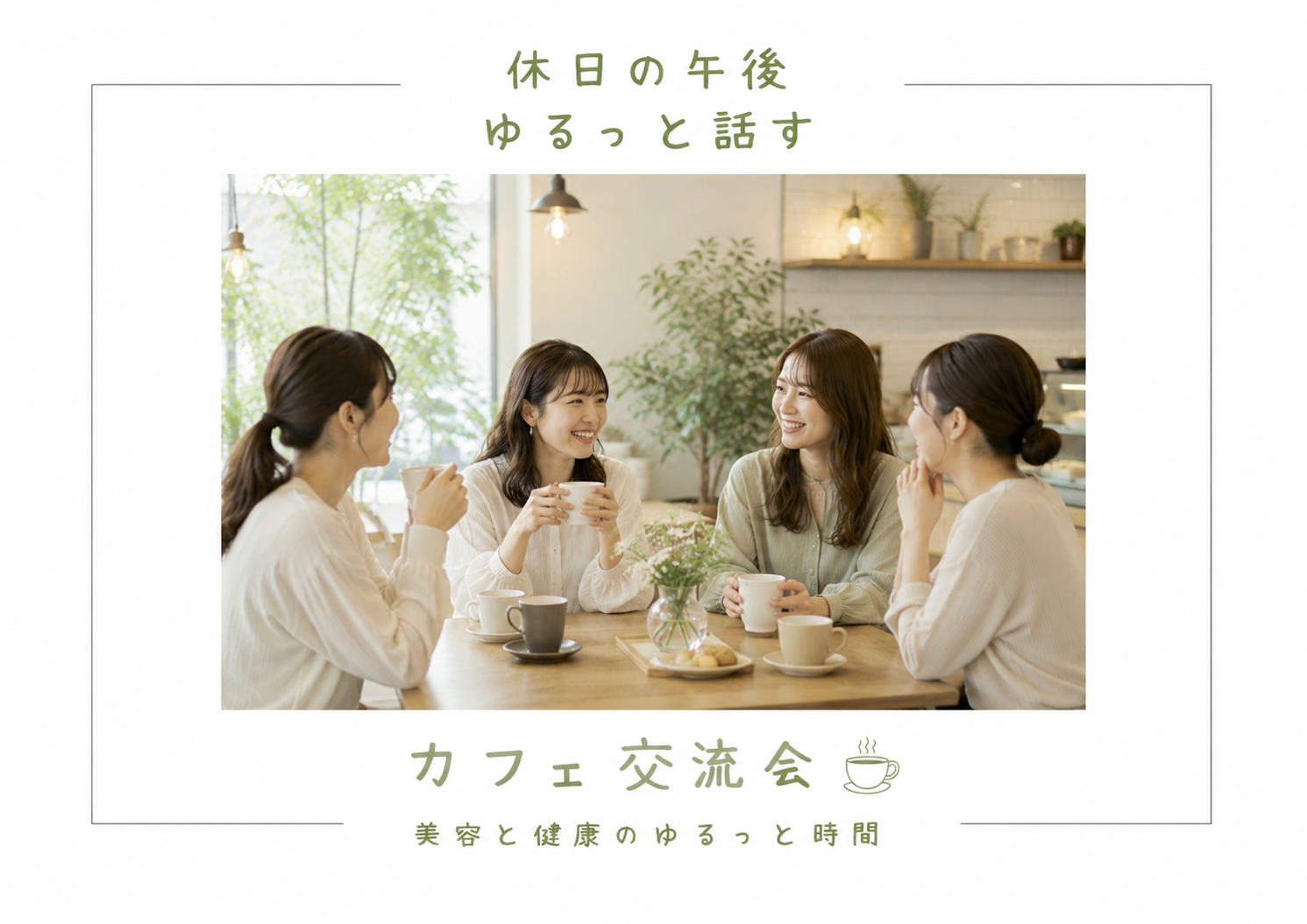 【7/19(土)大阪・堀江】20代・30代歓迎☕休日の午後、ゆるっと話すカフェ時間🌿
