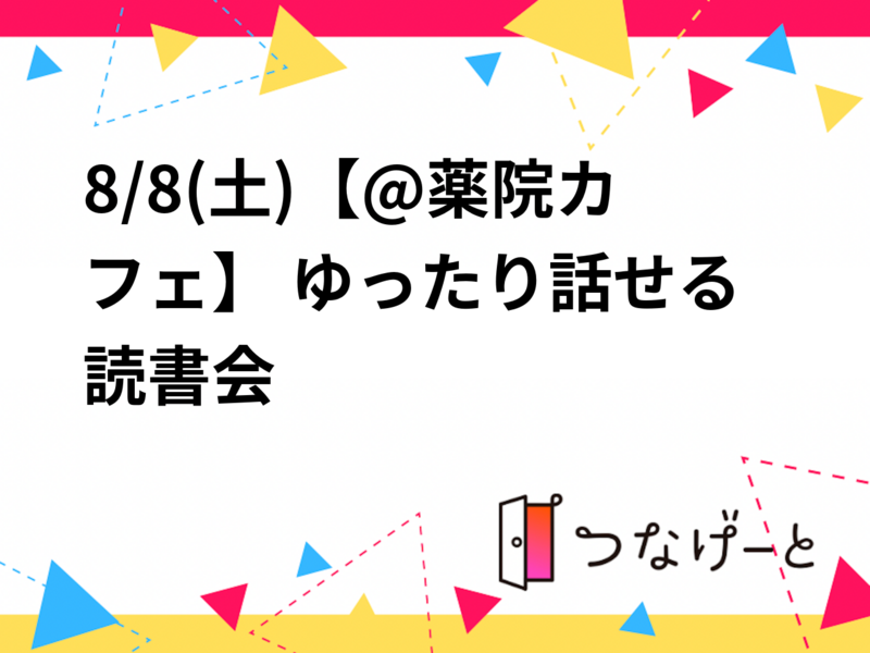 8/8(土)【@薬院カフェ】 ゆったり話せる読書会