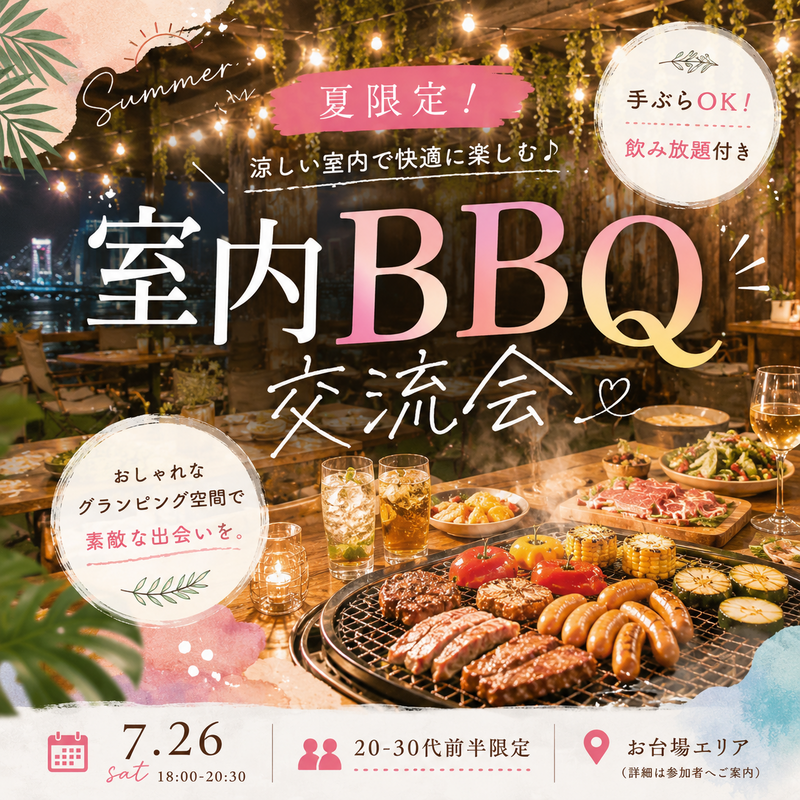 【20〜30代前半限定】🍖夏限定！手ぶらで楽しむ室内BBQ交流会🍖