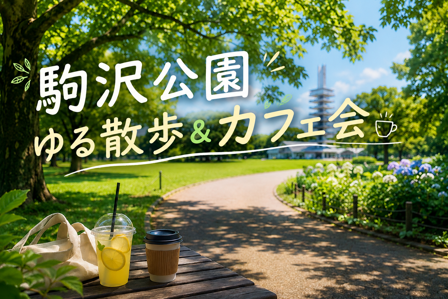 【7/18(土)開催】駒沢オリンピック公園☀️20代限定！