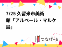 #2名様招待券あり　7/25 久留米市美術館「アルベール・マルケ展」